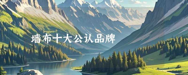 墙布十大公认品牌