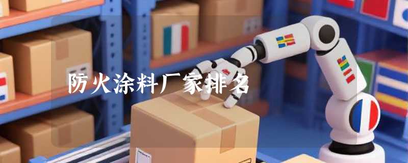 防火涂料厂家排名