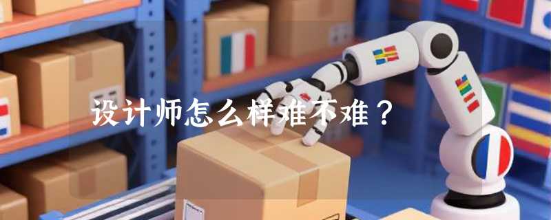 设计师怎么样难不难？