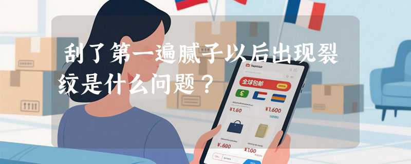 刮了第一遍腻子以后出现裂纹是什么问题？