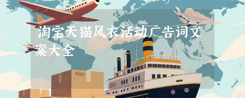 淘宝天猫风衣活动广告词文案大全