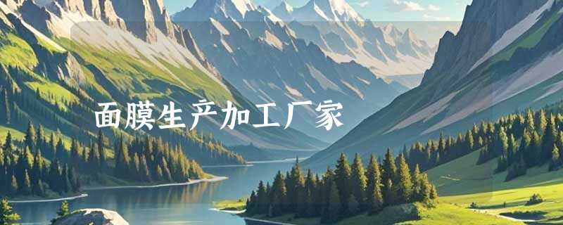 面膜生产加工厂家