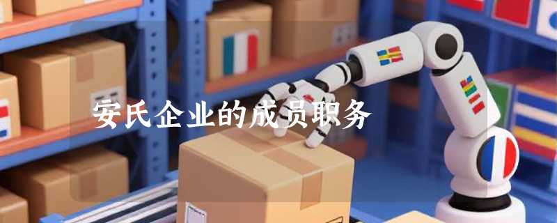 安氏企业的成员职务