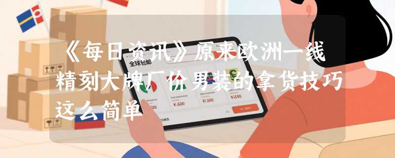 《每日资讯》原来欧洲一线精刻大牌厂价男装的拿货技巧这么简单
