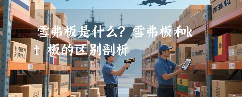 雪弗板是什么?雪弗板和kt板的区别剖析