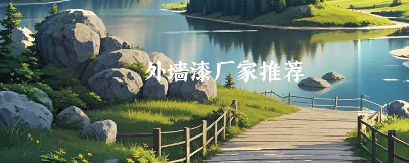 外墙漆厂家推荐