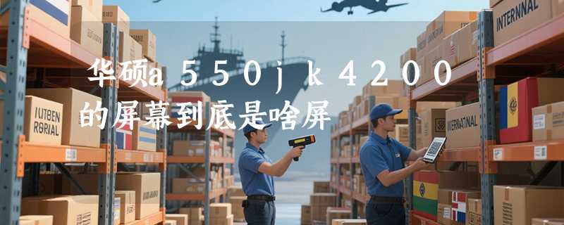 华硕a550jk4200的屏幕到底是啥屏