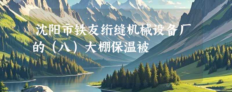 沈阳市铁友绗缝机械设备厂的（八）大棚保温被