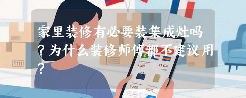 家里装修有必要装集成灶吗？为什么装修师傅都不建议用？