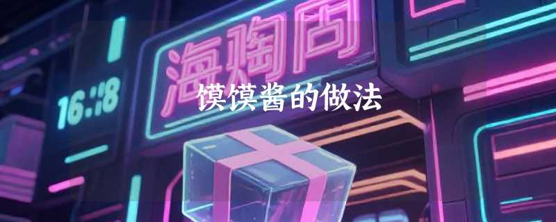 馍馍酱的做法