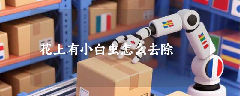 花上有小白虫怎么去除