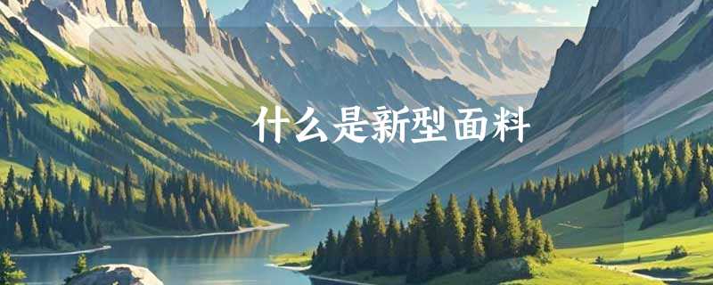 什么是新型面料