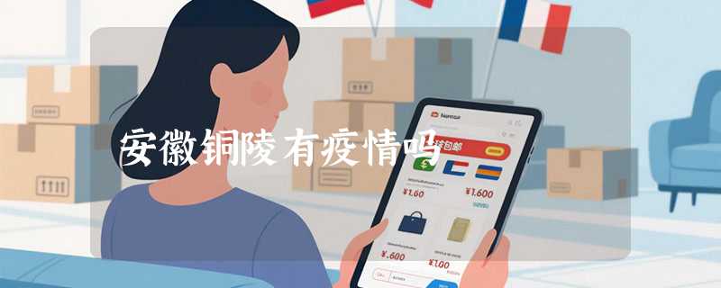 安徽铜陵有疫情吗