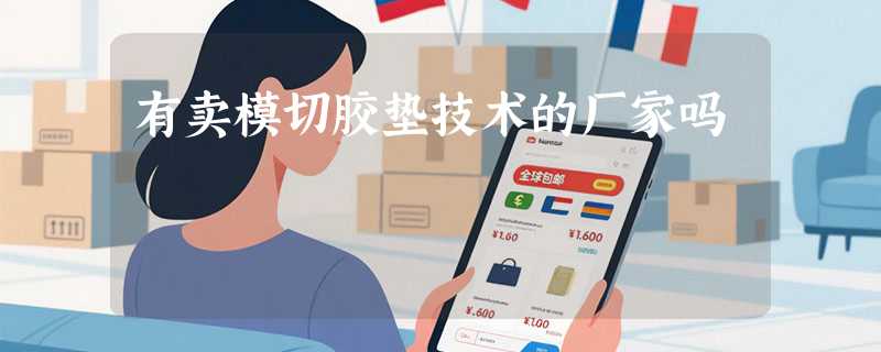 有卖模切胶垫技术的厂家吗