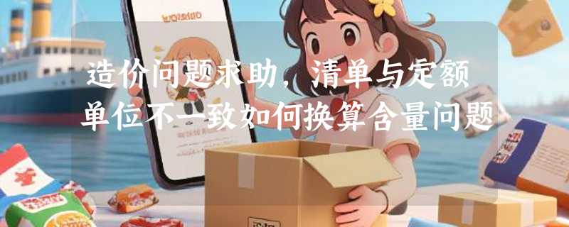 造价问题求助，清单与定额单位不一致如何换算含量问题