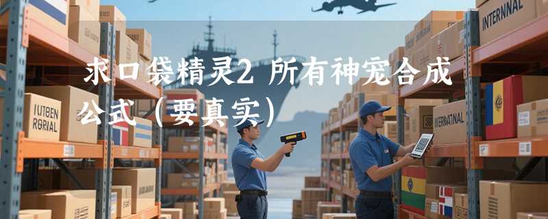 求口袋精灵2所有神宠合成公式（要真实）