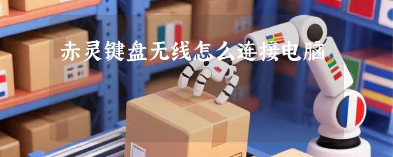 赤灵键盘无线怎么连接电脑
