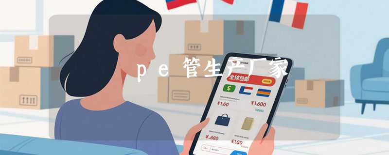 pe管生产厂家