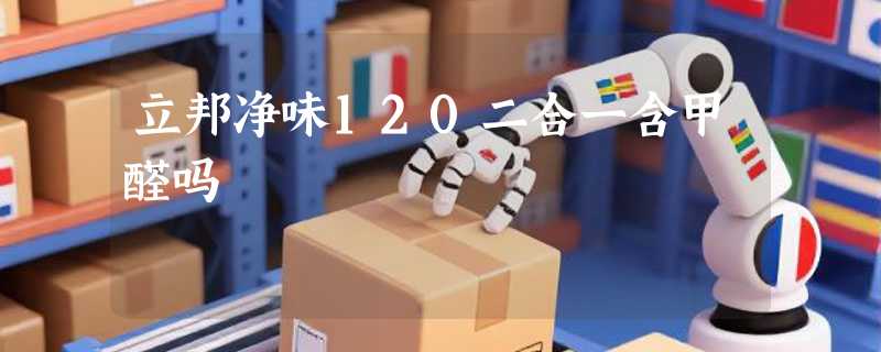 立邦净味120二合一含甲醛吗