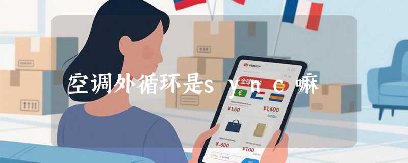 空调外循环是sync嘛