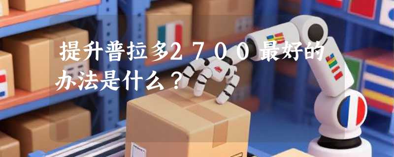 提升普拉多2700最好的办法是什么？