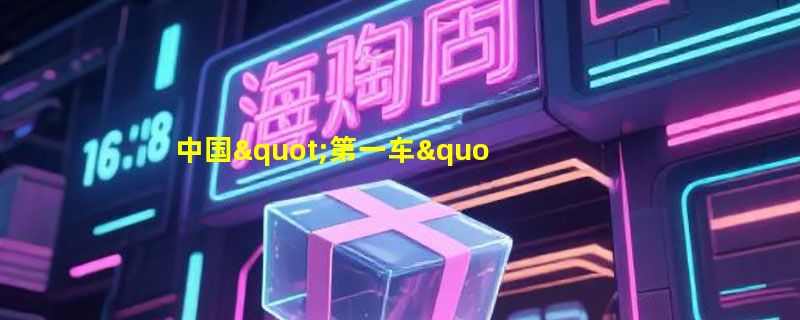 中国"第一车"原来有三个版本，如何区分红旗L5、L7和L9？