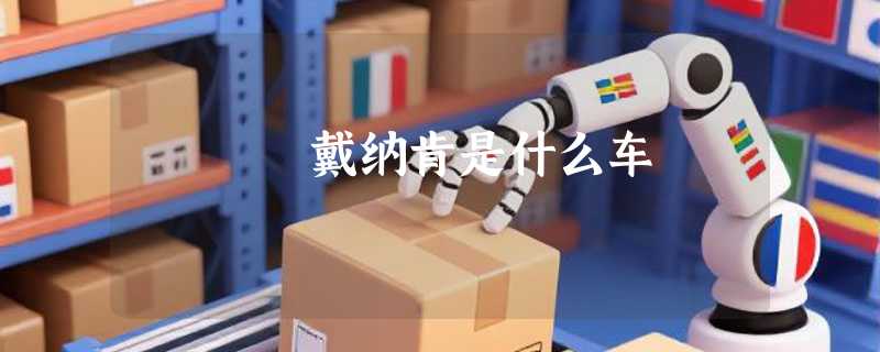 戴纳肯是什么车
