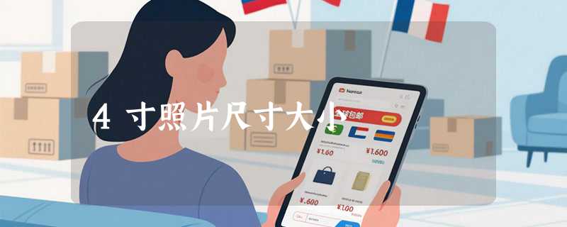 4寸照片尺寸大小