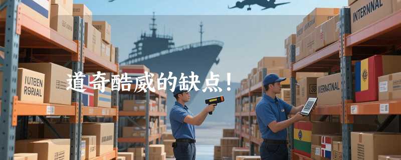 道奇酷威的缺点！