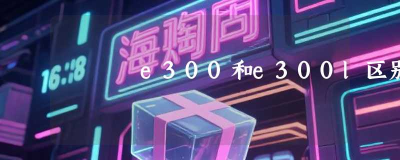 e300和e300l区别