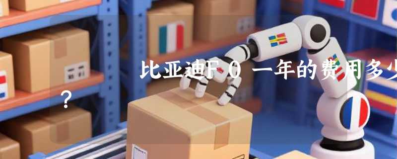 比亚迪F0一年的费用多少？