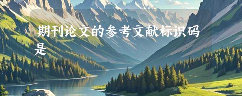 期刊论文的参考文献标识码是