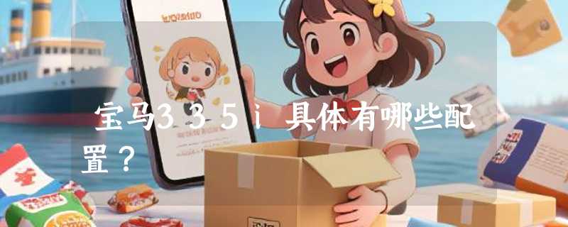 宝马335i具体有哪些配置？