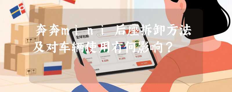 奔奔mini后座拆卸方法及对车辆使用有何影响？
