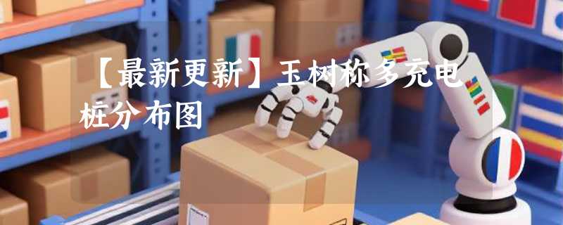 【最新更新】玉树称多充电桩分布图