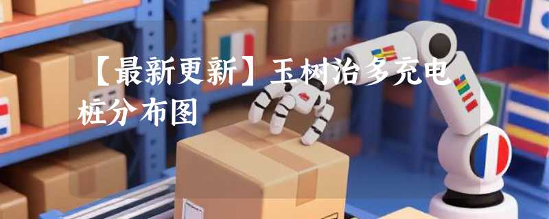 【最新更新】玉树治多充电桩分布图
