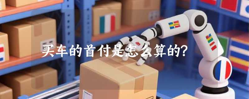买车的首付是怎么算的?