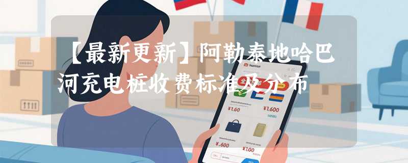 【最新更新】阿勒泰地哈巴河充电桩收费标准及分布