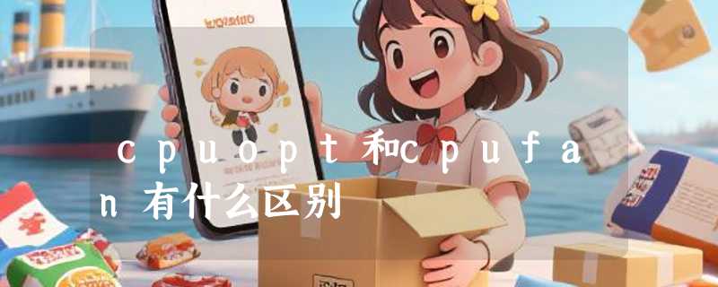 cpuopt和cpufan有什么区别