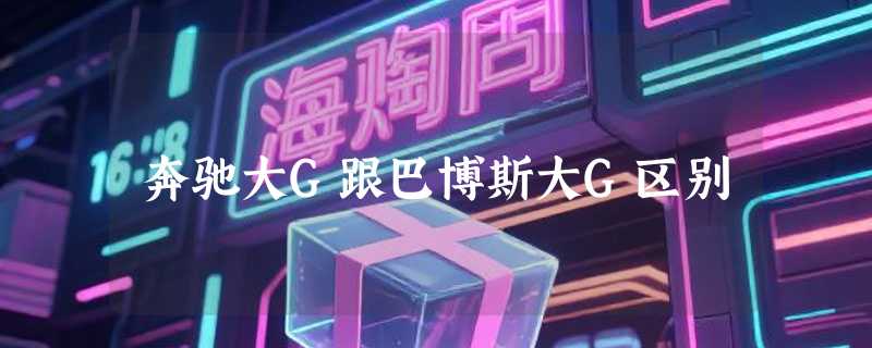 奔驰大G跟巴博斯大G区别