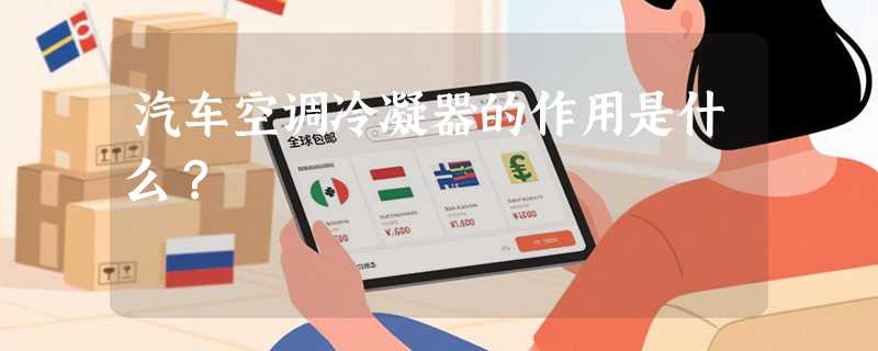 汽车空调冷凝器的作用是什么？