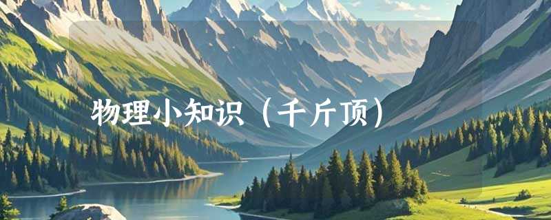 物理小知识（千斤顶）