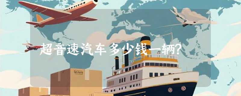超音速汽车多少钱一辆?