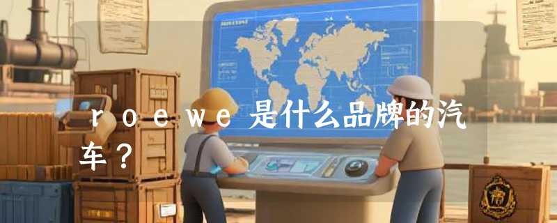 roewe是什么品牌的汽车？