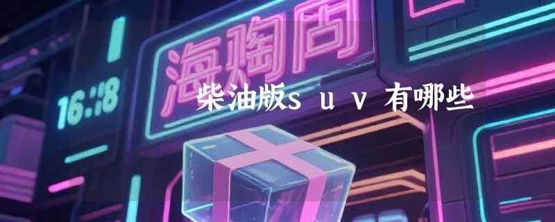 柴油版suv有哪些