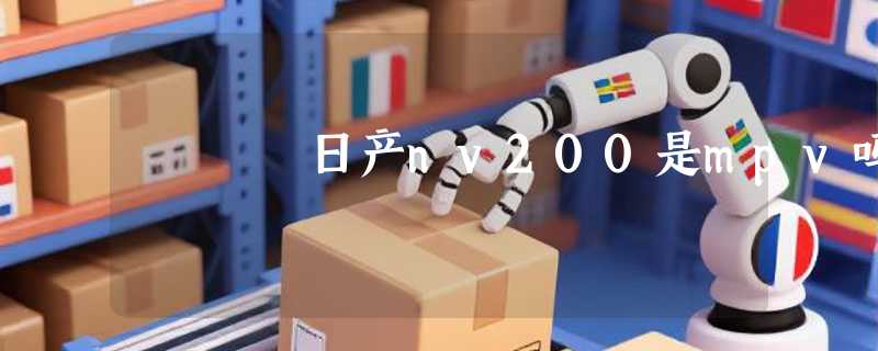 日产nv200是mpv吗