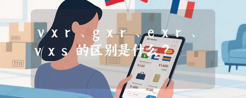 vxr、gxr、exr、vxs的区别是什么？