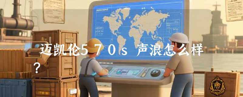迈凯伦570s声浪怎么样?