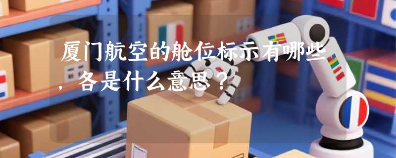 厦门航空的舱位标示有哪些，各是什么意思？