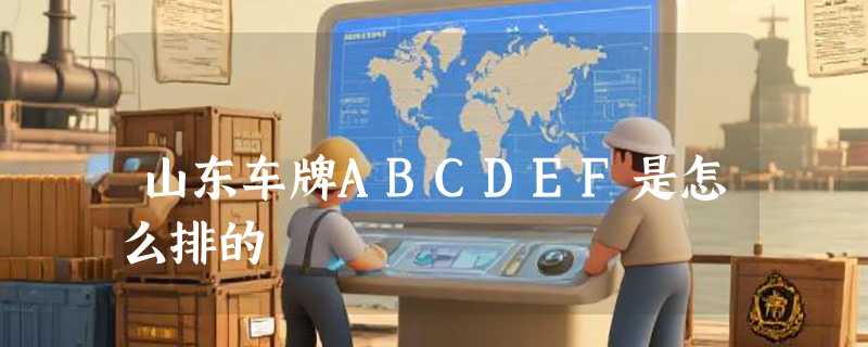 山东车牌ABCDEF是怎么排的